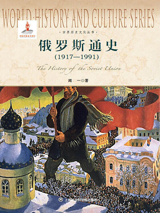 Title details for 俄罗斯通史（1917-1991） by 闻一著 - Available